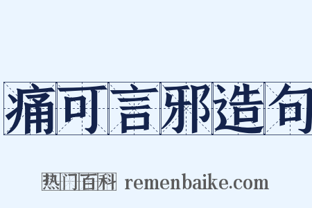 痛可言邪造句是什么意思的图片